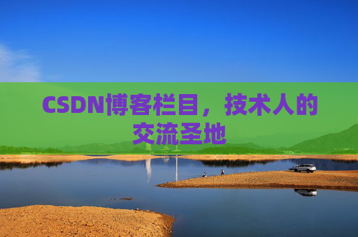 CSDN博客栏目，技术人的交流圣地